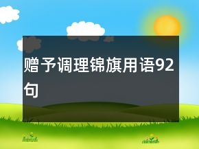 贈(zèng)予調(diào)理錦旗用語(yǔ)92句