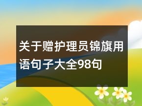 關(guān)于贈護理員錦旗用語句子大全98句