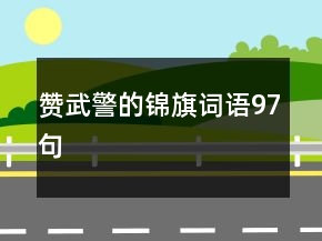 贊武警的錦旗詞語97句