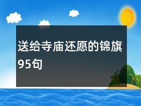 送給寺廟還愿的錦旗95句