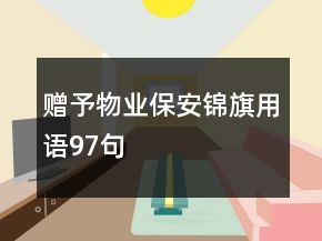贈予物業(yè)保安錦旗用語97句