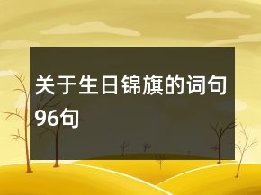 關于生日錦旗的詞句96句