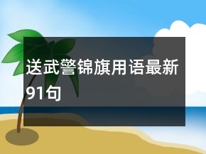 送武警錦旗用語最新91句