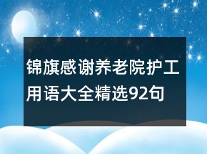 錦旗感謝養(yǎng)老院護(hù)工用語大全精選92句