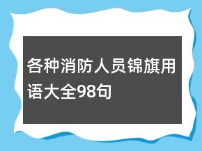 各種消防人員錦旗用語(yǔ)大全98句