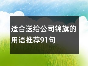 適合送給公司錦旗的用語(yǔ)推薦91句