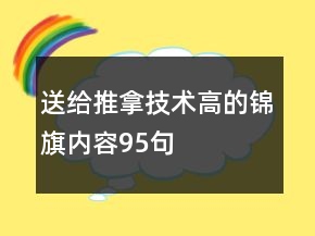 送給推拿技術高的錦旗內(nèi)容95句