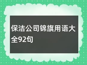 保潔公司錦旗用語大全92句