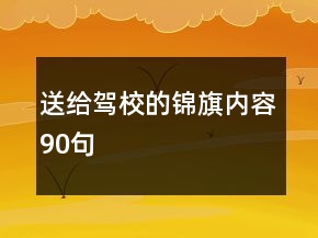 送給駕校的錦旗內(nèi)容90句