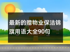 最新的贈物業(yè)保潔錦旗用語大全90句