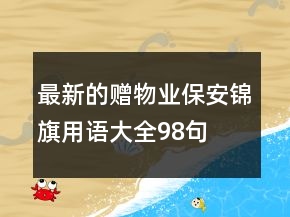 最新的贈物業(yè)保安錦旗用語大全98句