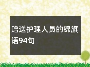 贈送護(hù)理人員的錦旗語94句
