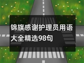 錦旗感謝護理員用語大全精選98句