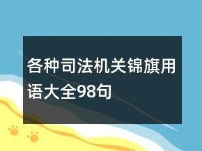 各種司法機關錦旗用語大全98句