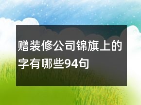 贈裝修公司錦旗上的字有哪些94句