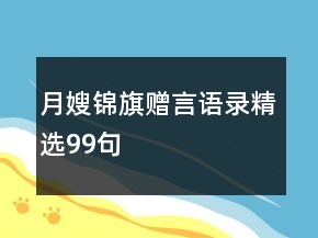 月嫂錦旗贈(zèng)言語(yǔ)錄精選99句