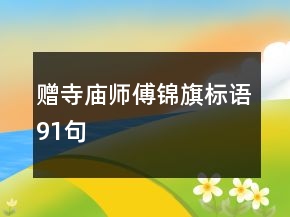 贈寺廟師傅錦旗標語91句