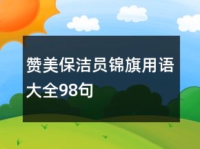 贊美保潔員錦旗用語(yǔ)大全98句