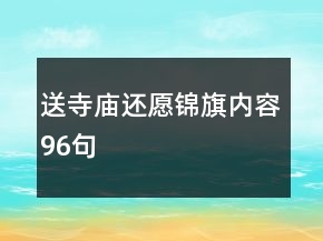 送寺廟還愿錦旗內容96句