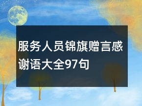 服務人員錦旗贈言感謝語大全97句
