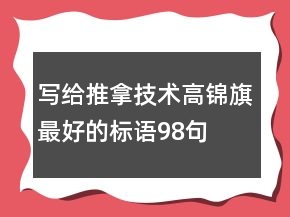 寫給推拿技術高錦旗最好的標語98句