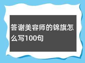 答謝美容師的錦旗怎么寫100句