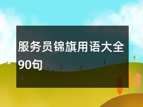 服務(wù)員錦旗用語大全90句