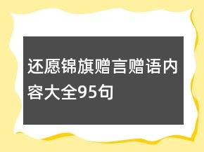 還愿錦旗贈(zèng)言贈(zèng)語內(nèi)容大全95句