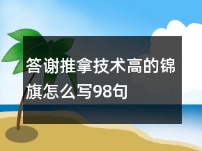 答謝推拿技術(shù)高的錦旗怎么寫98句