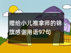 贈給小兒推拿師的錦旗感謝用語97句