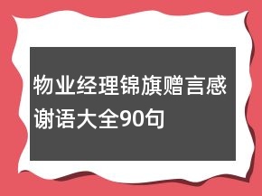 物業(yè)經(jīng)理錦旗贈(zèng)言感謝語大全90句