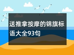 送推拿按摩的錦旗標(biāo)語大全93句