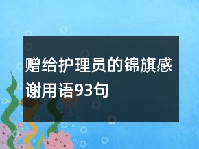 贈給護理員的錦旗感謝用語93句