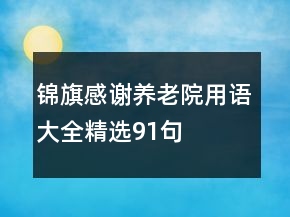 錦旗感謝養(yǎng)老院用語大全精選91句