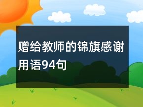 贈給教師的錦旗感謝用語94句