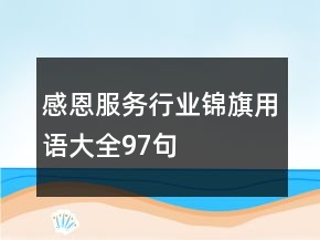 感恩服務行業(yè)錦旗用語大全97句