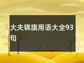 大夫錦旗用語大全93句