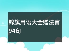 錦旗用語(yǔ)大全贈(zèng)法官94句