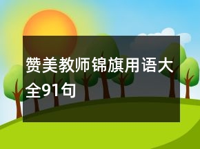 贊美教師錦旗用語大全91句
