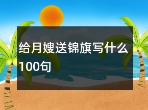 給月嫂送錦旗寫什么100句