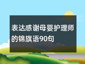 表達感謝母嬰護理師的錦旗語90句