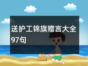 送護工錦旗贈言大全97句