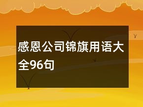 感恩公司錦旗用語大全96句