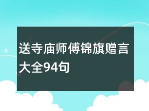 送寺廟師傅錦旗贈言大全94句