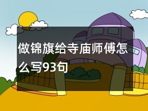 做錦旗給寺廟師傅怎么寫93句