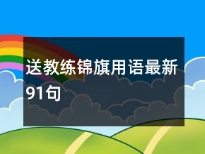送教練錦旗用語最新91句