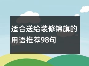 適合送給裝修錦旗的用語推薦98句