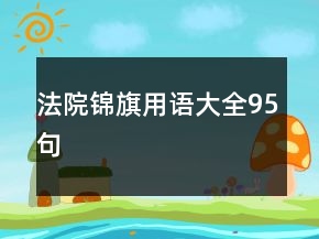 法院錦旗用語大全95句