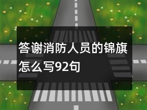 答謝消防人員的錦旗怎么寫92句