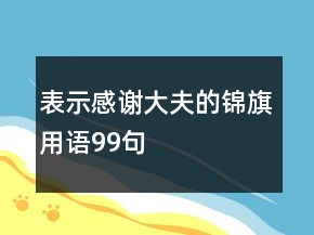 表示感謝大夫的錦旗用語99句